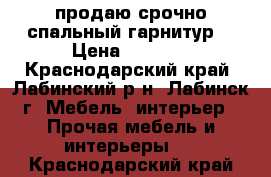  продаю срочно спальный гарнитур  › Цена ­ 9 000 - Краснодарский край, Лабинский р-н, Лабинск г. Мебель, интерьер » Прочая мебель и интерьеры   . Краснодарский край